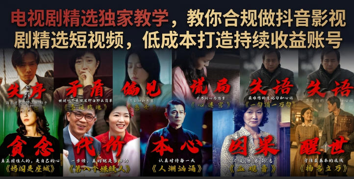 电视剧精选独家教学，教你合规做抖音影视剧精选短视频，低成本打造持续收益账号-小艾项目网