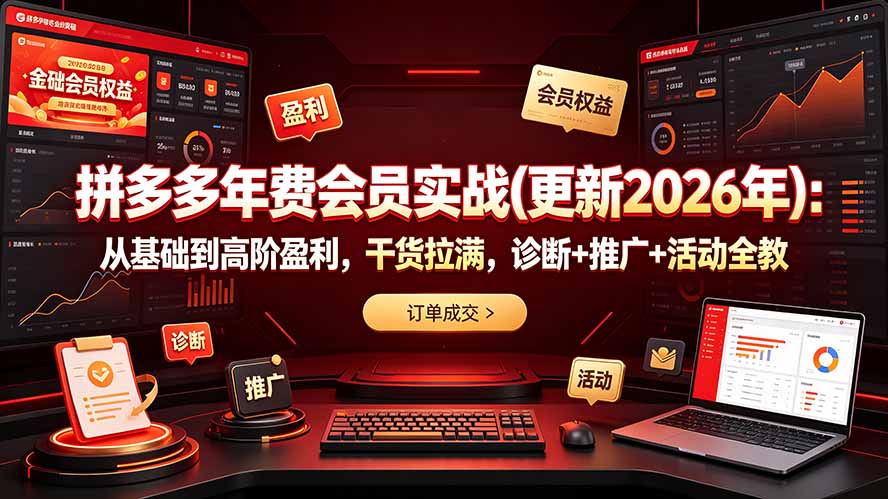 拼多多年费会员实战(更新2026年-小艾项目网