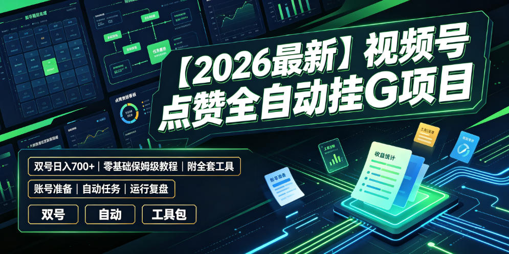 【2026最新】视频号点赞全自动挂G项目，双号日入700+，零基础保姆级教程(附全套工具)【揭秘】-小艾项目网