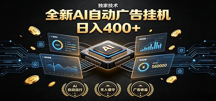 全新AI自动广告挂机 独家技术 躺赚400+ 全程无需人工值守-小艾项目网
