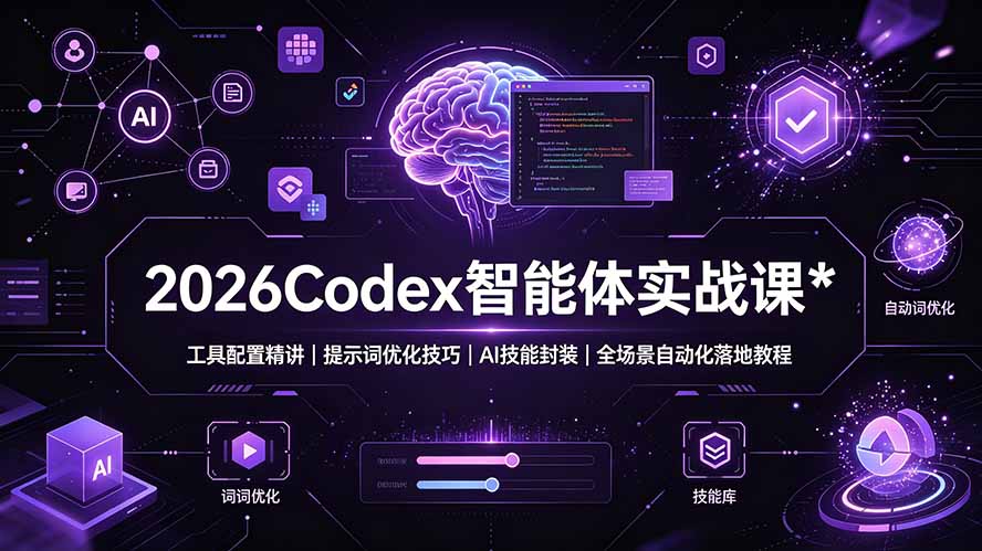 2026Codex 智能体实战课：工具配置精讲｜提示词优化技巧｜AI 技能封装｜全场景自动化落地教程-小艾项目网