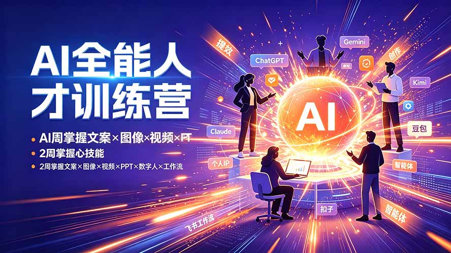 AI全能人才训练营：2周掌握文案×图像×视频×PPT×数字人×工作流，超越80%的人-小艾项目网