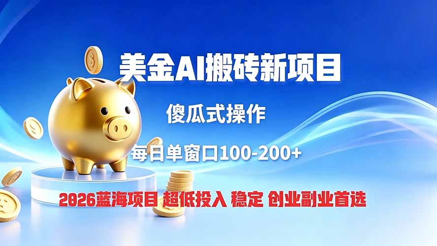 全网独家！2026美金搬砖新项目，低门槛高回报，长久绿色稳定，用副业改写人生-小艾项目网
