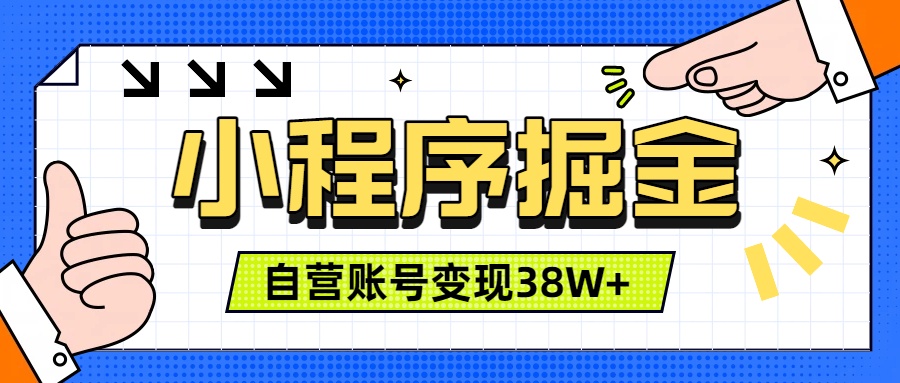 微信小程序掘金，团队自营小程序累计变现38W+，稳定运营三年，一部手机即可操作-小艾项目网