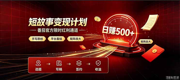番茄限时红利通道开放！ 纯手写短篇，平台多重收益叠加，矩阵放大日入 500+，正规官方结算无套路，限时开放...-小艾项目网