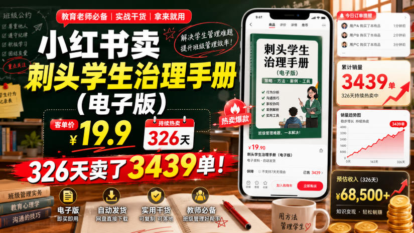 小红书卖刺头学生治理手册(电子版),客单价19.9,326天卖了3439单!-小艾项目网