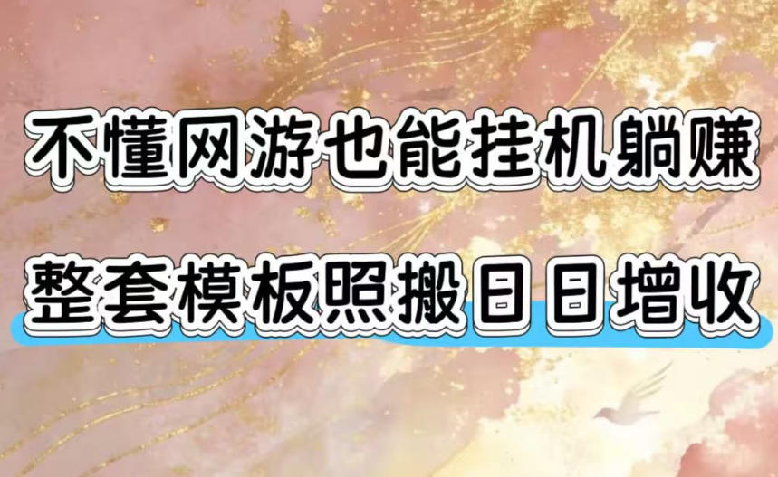 不懂网游也能挂G躺賺，整套模板照搬日日增收，单机每天稳定1000+【揭秘】-小艾项目网