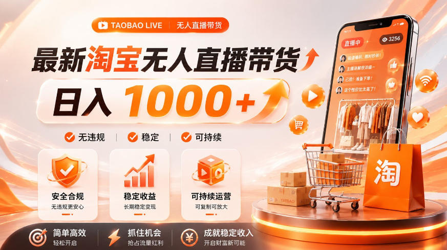 拒绝死工资！淘宝无人直播，让你睡觉都在进账，单设备日入1k+普通人的变现蓝海【揭秘】-小艾项目网