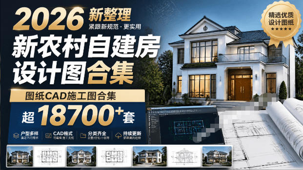 付费购买素材!2026新整理新农村自建房设计图,图纸CAD施工图合集,超18700+套,自建房屋图纸-小艾项目网