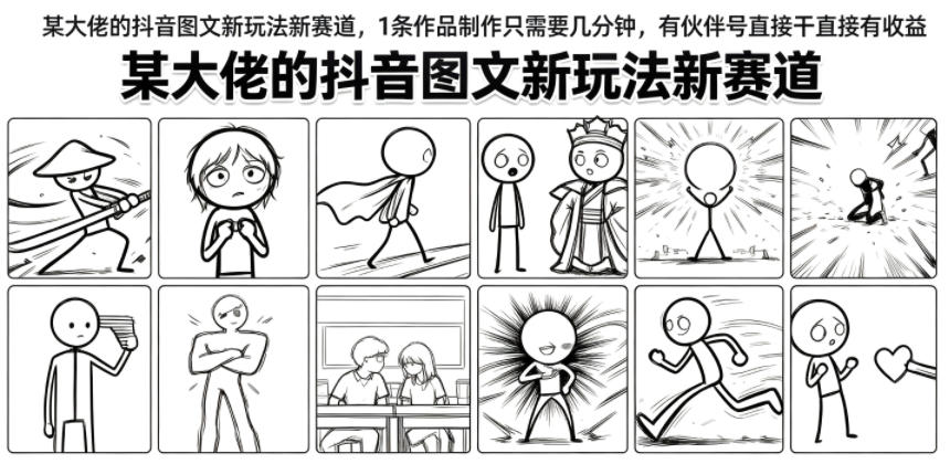 某大佬的抖音图文新玩法新赛道，1条作品制作只需要几分钟，有伙伴号直接干直接有收益-小艾项目网