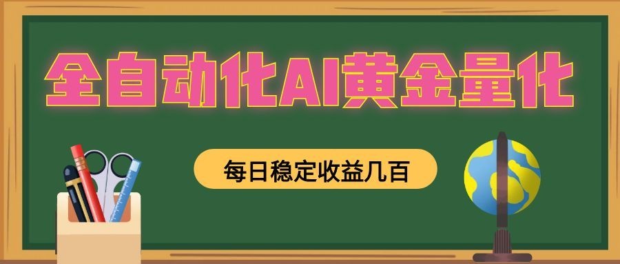 懒人AI量化，全天挂机月入过万，全程不用人工看管，零基础直接上手！-小艾项目网