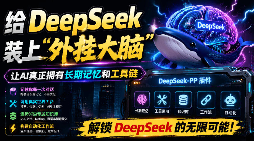给DeepSeek装上“外挂双手”，秒用Skill，拥有长期记忆、浏览器控制和工具链！开源插件，DeepSeek++-小艾项目网