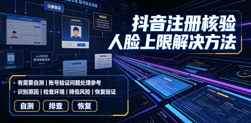 抖音注册核验人脸上限解决方法，有需要自测-小艾项目网