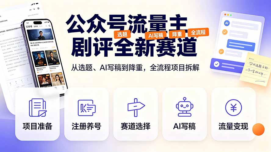 公众号流量主剧评全新赛道，从选题、AI写稿到降重，全流程项目拆解-小艾项目网