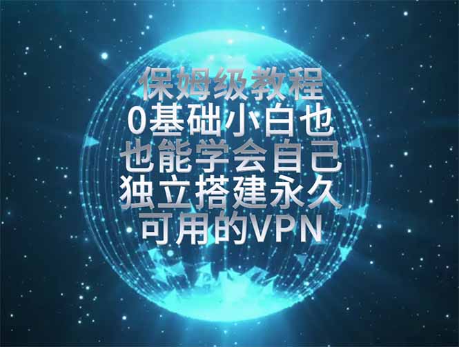 教你搭建最稳定的独立节点，再也不用担心被墙封号，0基础小白也能上手实操。-小艾项目网