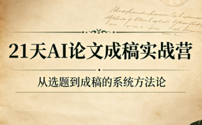 21天AI论文成稿实战营-小艾项目网