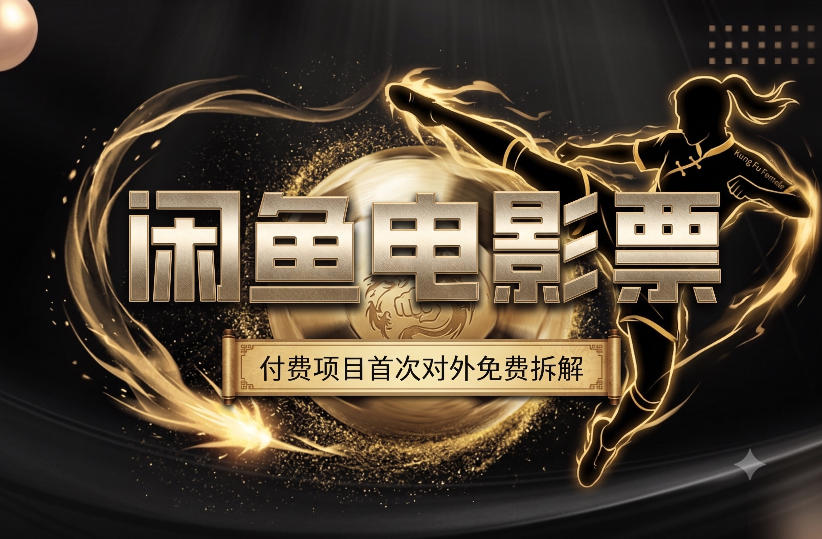 一部功夫女足,再次颠覆了我对闲鱼电影票的认知,旺季一月打底1W+-小艾项目网
