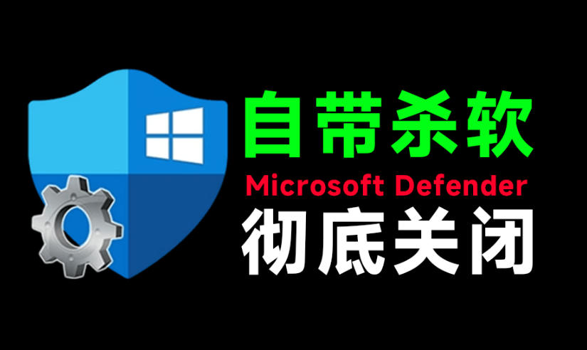 一键彻底关闭Windows Defender！Win10/11系统永久关闭杀毒软件，关闭杀软点击即可完成三款工具合集-小艾项目网