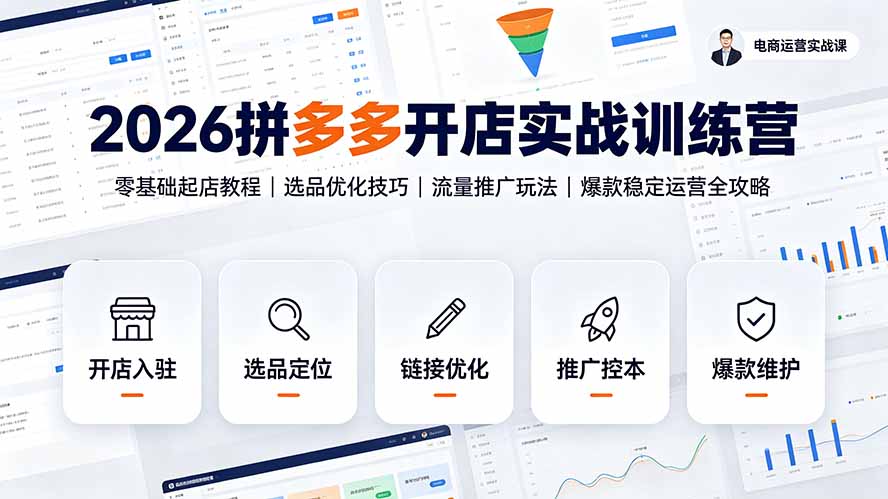 2026拼多多开店实战训练营：零基础起店教程｜选品优化技巧｜流量推广玩法｜爆款稳定运营全攻略-小艾项目网