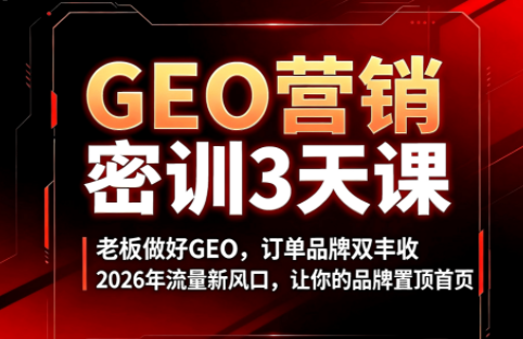 久盟云科技·GEO搜索优化课程-小艾项目网