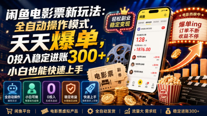 闲鱼电影票新玩法：全自动操作模式，天天爆单，0投入稳定进账300+，小白也能快速上手【揭秘】-小艾项目网
