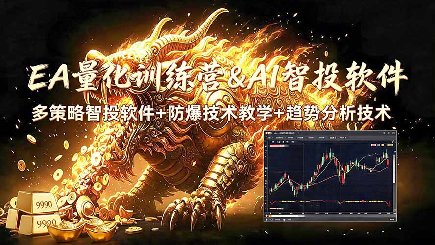 EA量化软件+趋势分析无爆仓操作技术，日入200U,小白也可以快速学习拿结果-小艾项目网