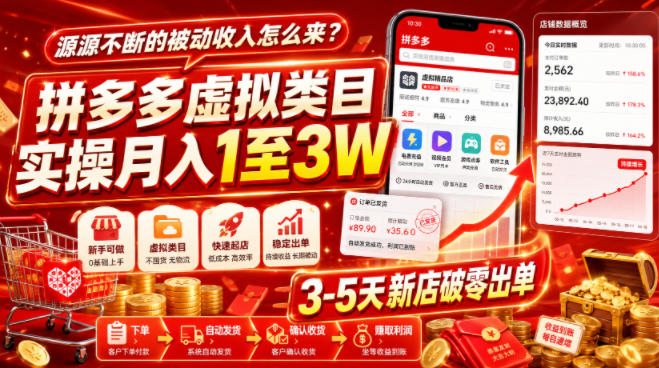 源源不断的被动收入怎么来?拼多多虚拟类目实操月入1至3W,3-5天新店破零出单-小艾项目网