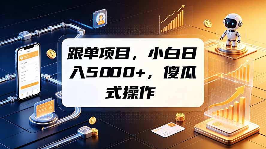 跟单项目，小白日入5000+，不需要复杂操作-小艾项目网