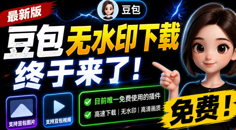 豆包无水印下载终于来了!支持豆包图片/视频,目前唯一免费使用的插件,浏览器拓展-小艾项目网