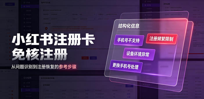 小红书注册卡免核注册，解决不支持当前手机号注册，请更换手机号问题-小艾项目网
