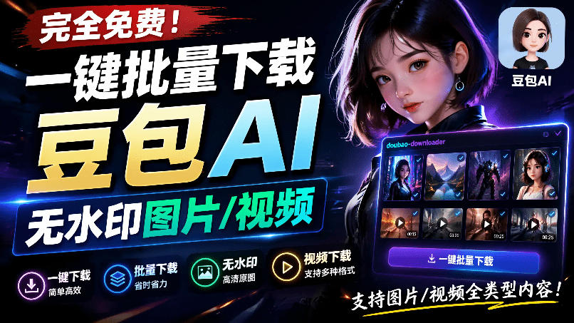 Github最新发布!一键批量下载豆包AI无水印图片/视频,简单易用,自动解析提示词,doubao-downloader-小艾项目网