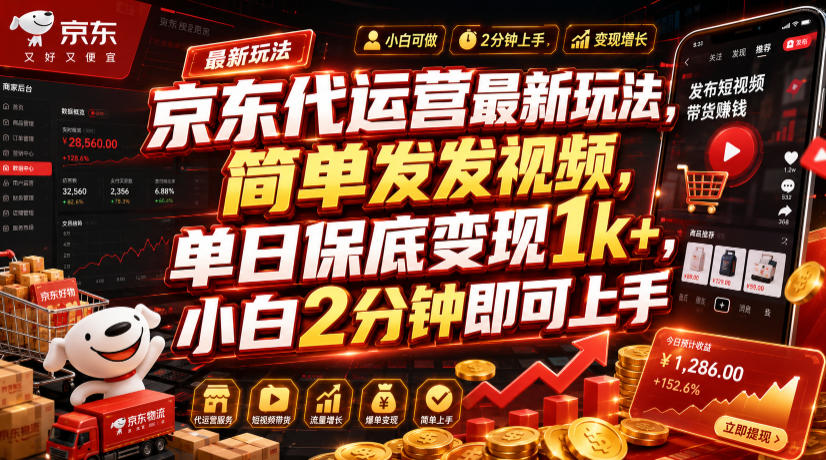 京东代运营最新玩法，简单发发视频，单日保底变现1k+，小白2分钟即可上手【揭秘】-小艾项目网