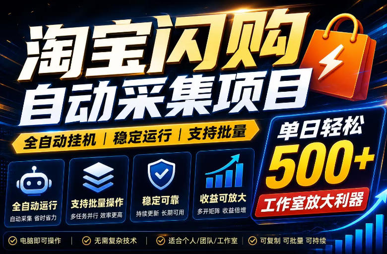 全网独家淘宝闪购采集挂G项目，单窗口日入40+，可复制可批量，单日轻松500+【揭秘】-小艾项目网