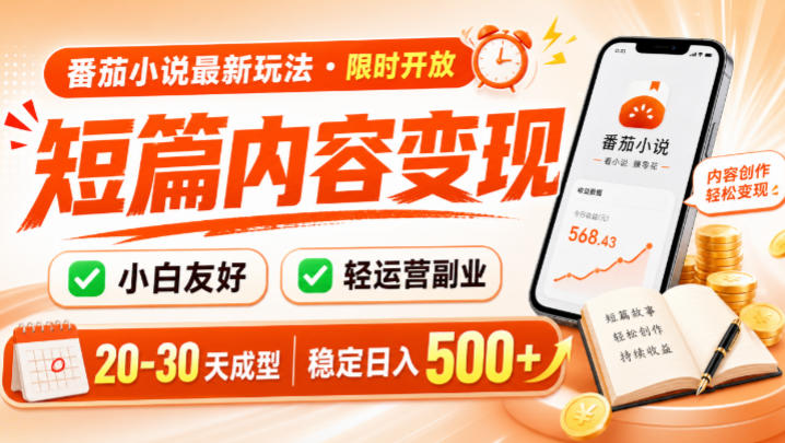 番茄小说最新短篇玩法，稳定日入500+！副业必看，小白可玩，限时开放【揭秘】-小艾项目网