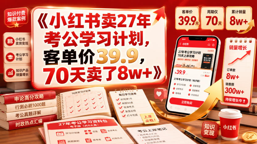 小红书卖27年考公学习计划，客单价39.9，70天卖了8w+！-小艾项目网