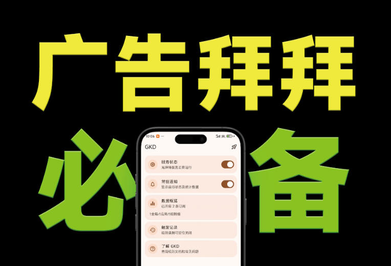 仅3 MB，GKD安卓手机必备神器，一键跳过开屏广告告别烦人信息，附近10000+条跳广告规则！-小艾项目网