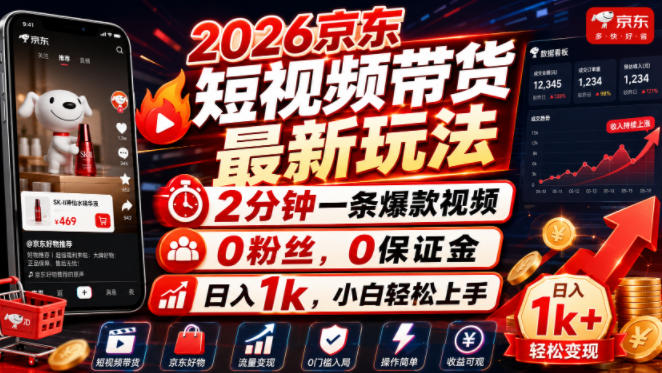 2026京东短视频带货最新玩法，2分钟一条爆款视频，0粉丝，0保证金，日入1k，小白轻松上手【揭秘】-小艾项目网