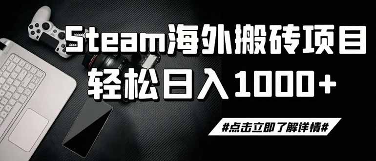 steam搬砖，一周只需1-2小时，轻松月入过万，上不封顶-小艾项目网
