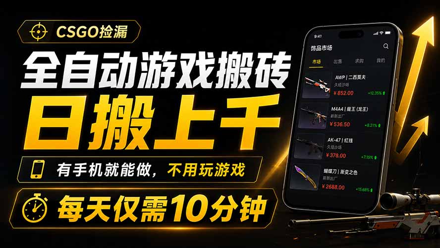 全自动游戏搬砖，日搬上千，有手机就能做，不用玩游戏，每天仅需10分钟-小艾项目网