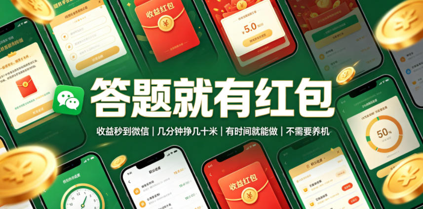 答题就有红包，收益秒到微信，几分钟挣几十米，有时间就能做，不需要养机【揭秘】-小艾项目网