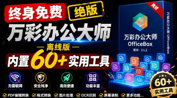 官网于已正式停服下架！现在离线版成了终身免费版，内置60+实用工具，万彩办公大师离线版OfficeBox-小艾项目网