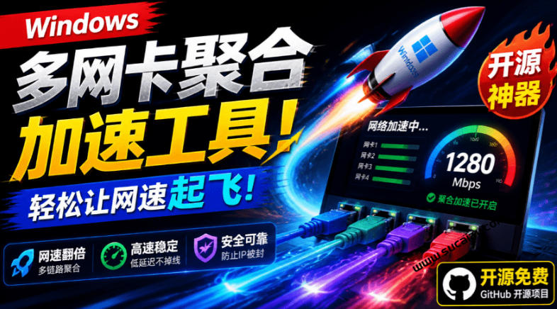 Github开源黑科技！多网卡网速聚合加速工具，一键让你的电脑网速起飞，这感觉也太爽了HypoMux-小艾项目网