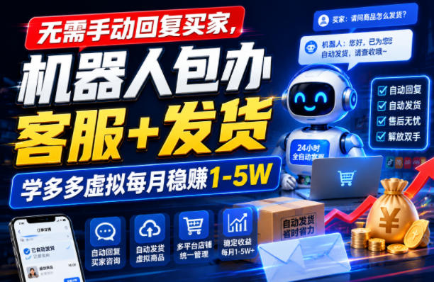 无需手动回复买家，机器人包办客服+发货，学多多虚拟每月稳賺1-5W【揭秘】-小艾项目网