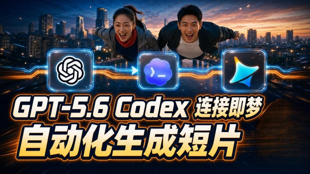 GPT-5.6×Codex&即梦联动实战|Seedance2.0mini赋能|AI剧情短片自动生成拼接导出全流程教学-小艾项目网