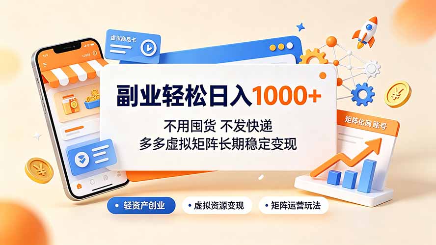 副业轻松日入1000+，不用囤货不发快递，多多虚拟矩阵长期稳定变现-小艾项目网