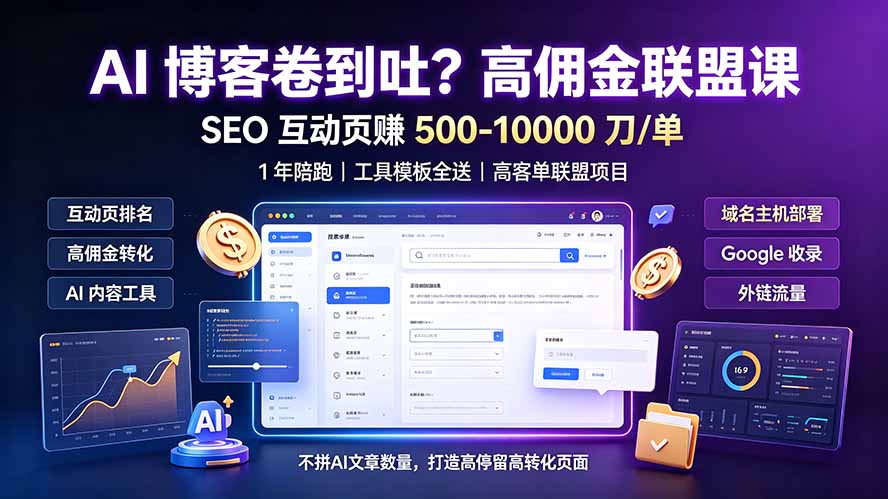 AI 博客卷到吐？高佣金联盟课：SEO 互动页赚 500-10000 刀 单，1 年陪跑 + 工具模板全送-小艾项目网