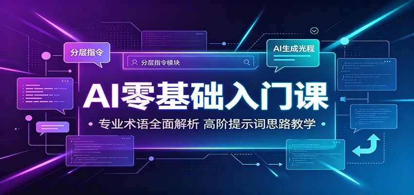AI零基础入门课：专业术语全面解析，高阶提示词思路教学-小艾项目网