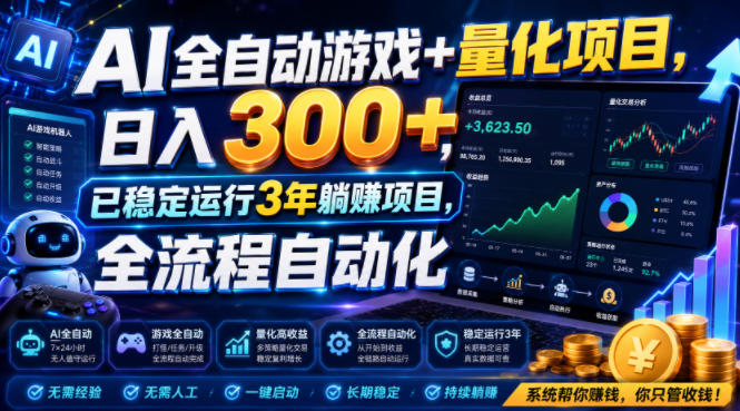 AI全自动游戏+量化项目，日入300+，已稳定运行3年躺賺项目，全流程自动化【揭秘】-小艾项目网