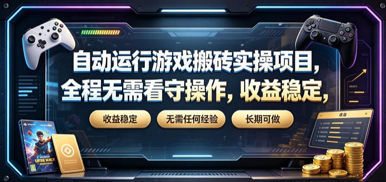 自动运行游戏搬砖实操项目，全程无需看守操作，收益稳定，无需任何经验，长期可做【揭秘】-小艾项目网