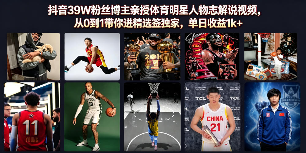 抖音39W粉丝博主亲授体育明星人物志解说视频，从0到1带你进精选签独家，单日收益1k+-小艾项目网